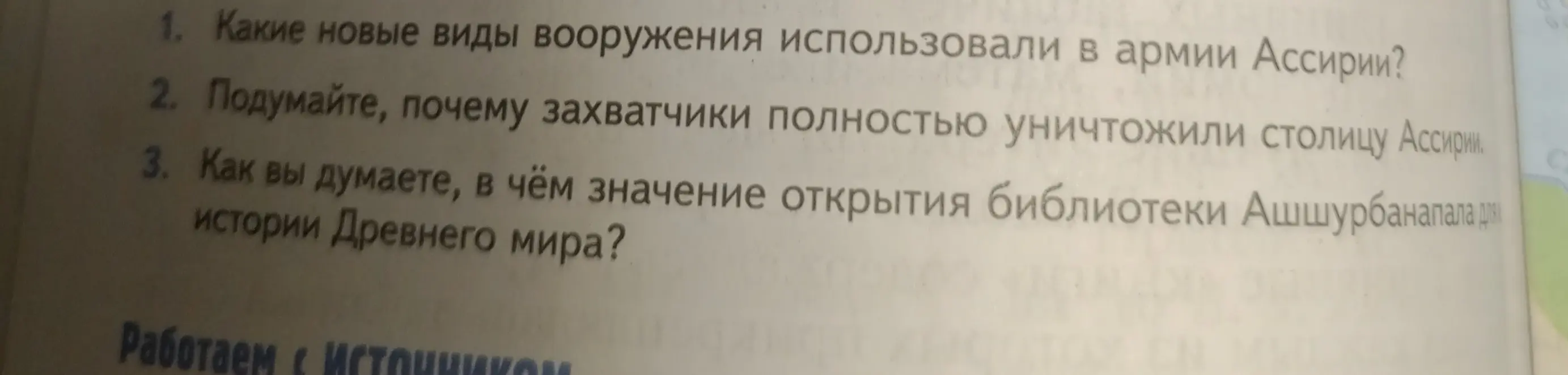 Ответь на вопросы: Какие новые виды вооружения использовали в армии Ассирии?