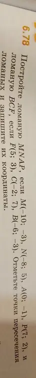 Построй ломаную MNAP, если M(-10; -3), N(-8; 5), A(0; −1), P(7; 2), и ломаную BCF, если F(5; 3), C(-2; 7), В(-6; -3). Отметь точки пересечения ломаных и запиши их координаты.