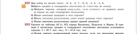 Найди среднее и стандартное отклонения для набора чисел: -3, 3, -5, 7, -6, 6, -4, 3, -1, 0. Найди отрезок, значения, расположенные левее левой границы этого отрезка, и значения, расположенные правее правой границы.