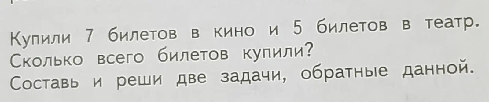 Посчитай, сколько всего билетов купили и составь две задачи, обратные данной.