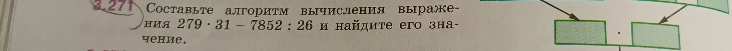 Составь алгоритм вычисления выражения 279 * 31 - 7852 : 26 и найди его значение.