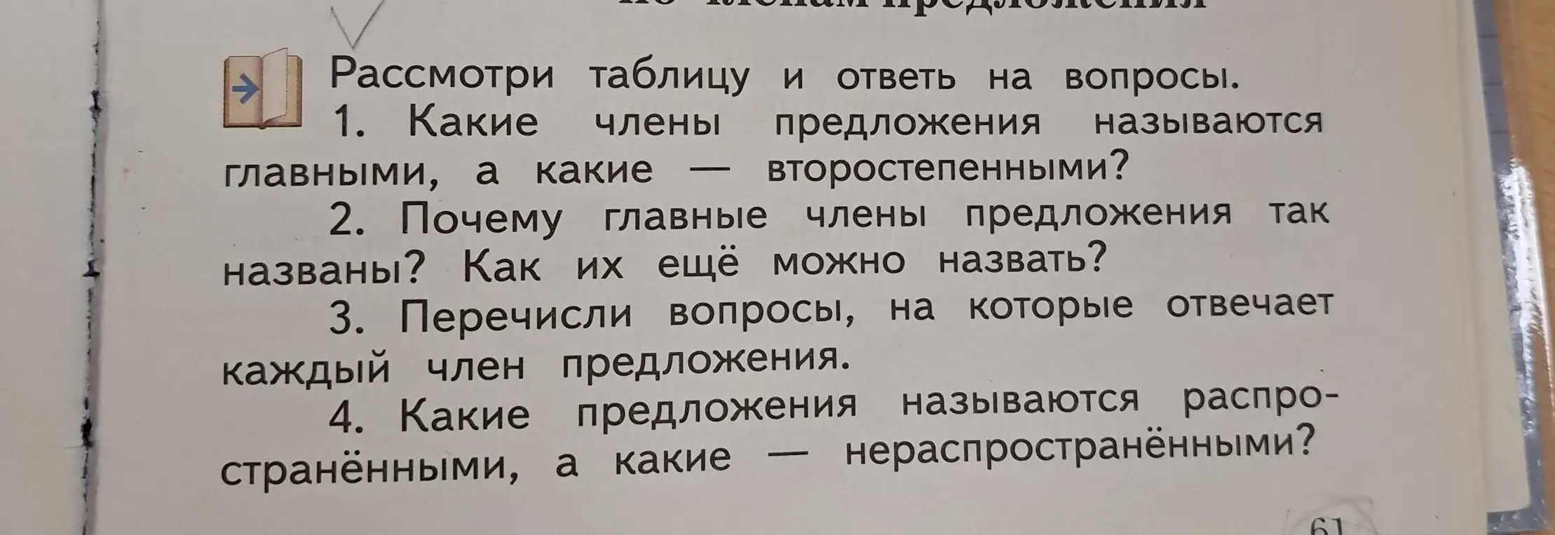 Ответь на вопросы по русскому языку: Какие члены предложения называются главными, а какие второстепенными?