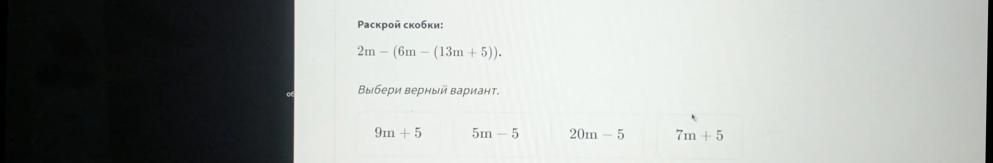Раскрой скобки в выражении 2m - (6m - (13m + 5)) и выбери верный вариант