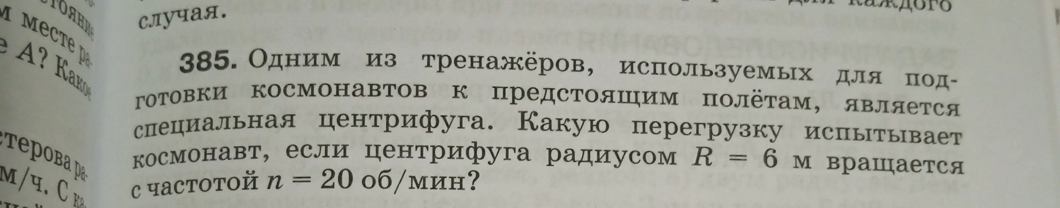 Вычисли перегрузку, которую испытывает космонавт, если центрифуга радиусом R = 6 м вращается с частотой n = 20 об/мин?
