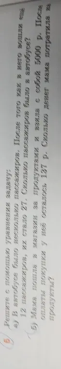 Реши с помощью уравнения задачу: a) В автобусе было несколько пассажиров. После того как в него вошли еще 12 пассажиров, их стало 27. Сколько пассажиров было в автобусе?