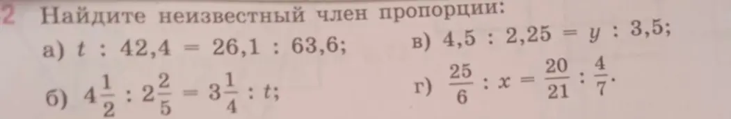 Найди неизвестный член пропорции: a) t : 42,4 = 26,1 : 63,6