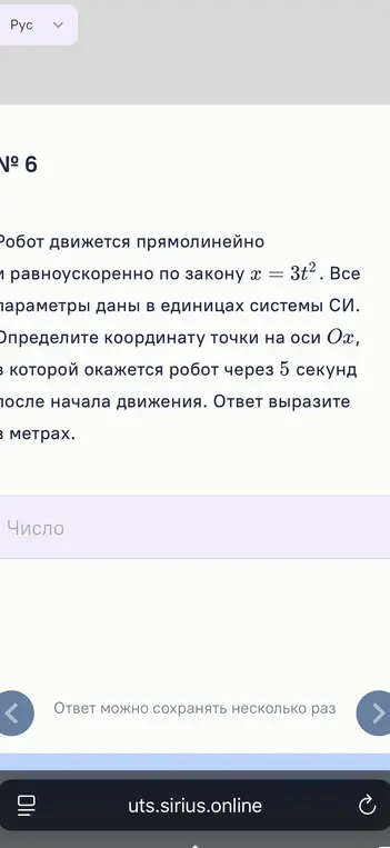 Определи координату точки на оси Ох, в которой окажется робот через 5 секунд после начала движения по закону x = 3t2.