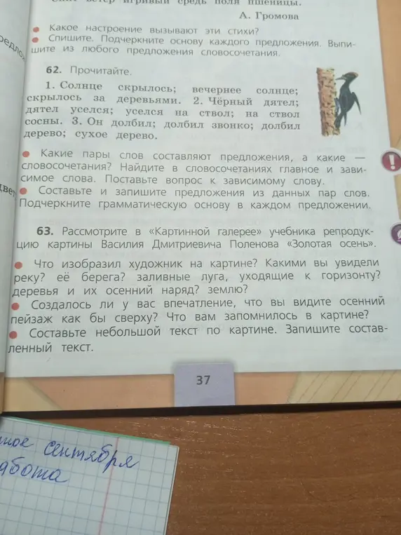 Прочитай предложения, найди словосочетания, определи главное и зависимое слово, составь предложения и подчеркни грамматическую основу.