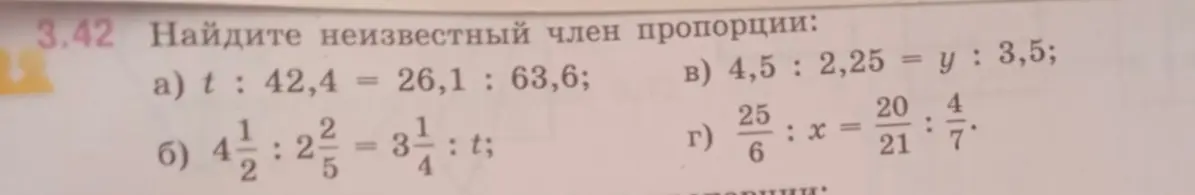 Найди неизвестный член пропорции: a) t: 42,4 = 26,1 : 63,6