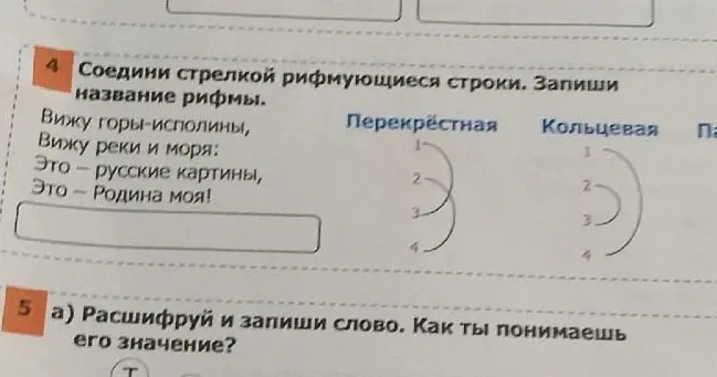 Соедини стрелкой рифмующиеся строки, запиши название рифмы и расшифруй и запиши слово, как ты понимаешь его значение.