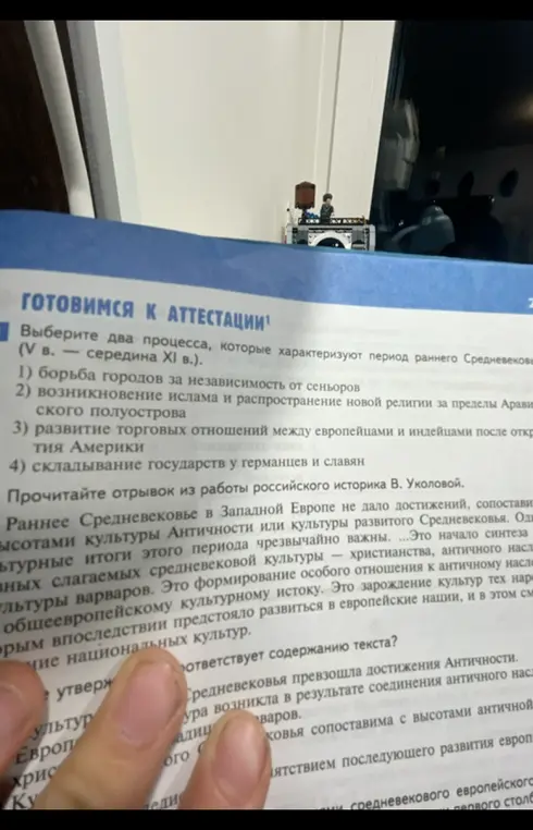 Выбери два процесса, которые характеризуют период раннего Средневековья (V в. – середина XI в.)