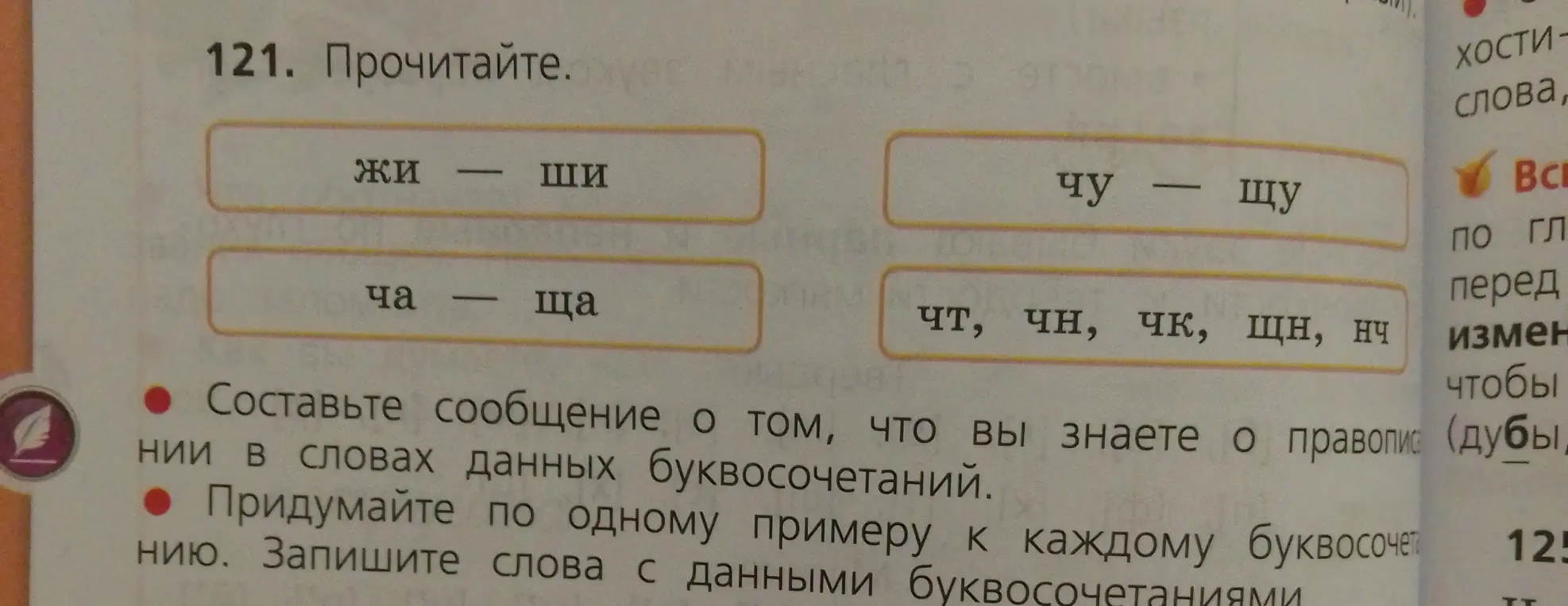 Составь сообщение о том, что ты знаешь о правописании в словах данных буквосочетаний и придумай по одному примеру к каждому буквосочетанию.