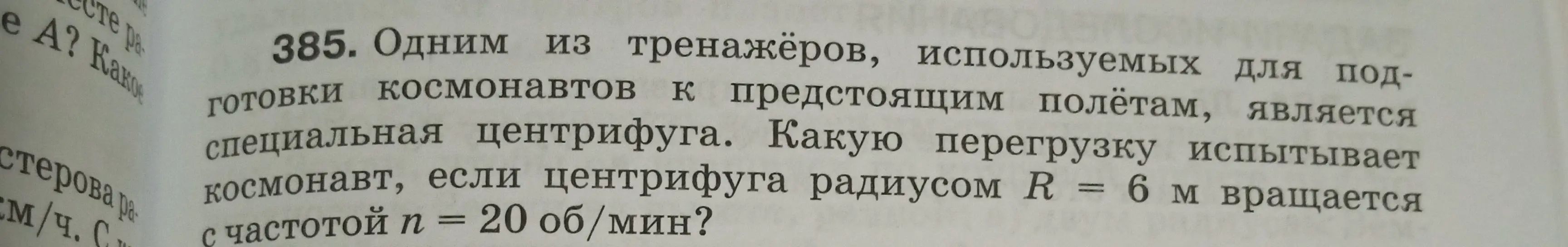 Вычисли перегрузку, которую испытывает космонавт, если центрифуга радиусом R = 6 м вращается с частотой n = 20 об/мин.