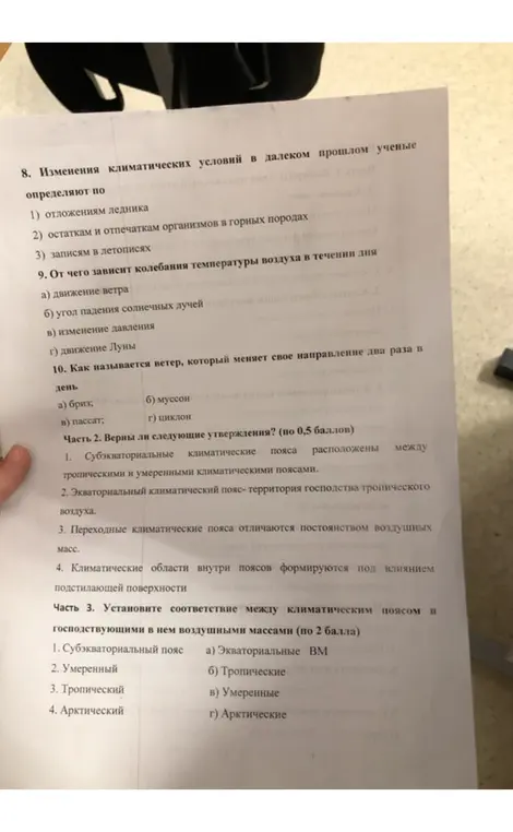 Ответь на вопросы по географии: определи изменения климатических условий, от чего зависит колебания температуры воздуха, как называется ветер, определи верны ли утверждения, установи соответствие между климатическим поясом и господствующими воздушными массами.