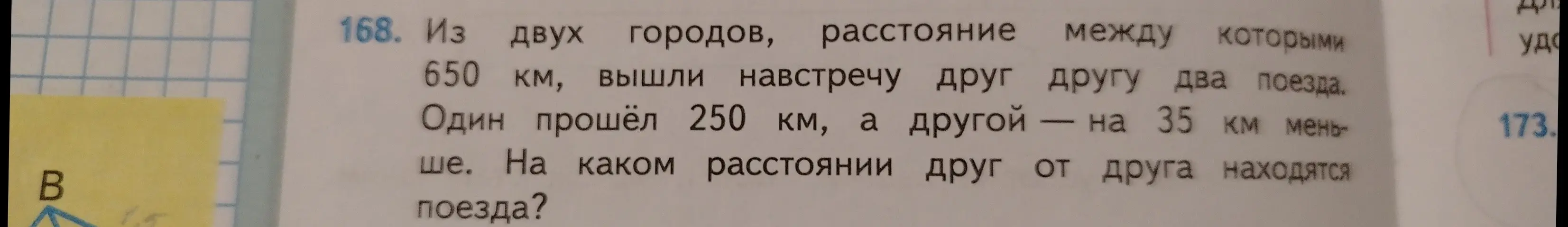 Вычисли, на каком расстоянии друг от друга находятся поезда, если расстояние между городами 650 км, один поезд прошёл 250 км, а другой — на 35 км меньше.