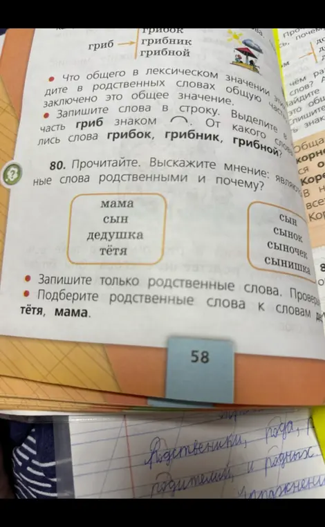 Выскажи мнение, являются ли слова мама, сын, дедушка и тётя родственными и почему. Подбери родственные слова к словам тётя, мама.