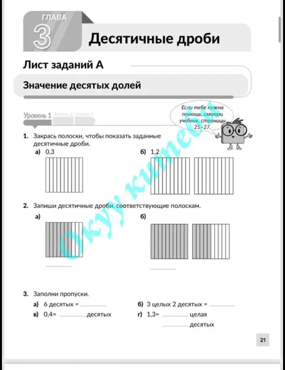 Закрась полоски, чтобы показать заданные десятичные дроби; запиши десятичные дроби, соответствующие полоскам; заполни пропуски.