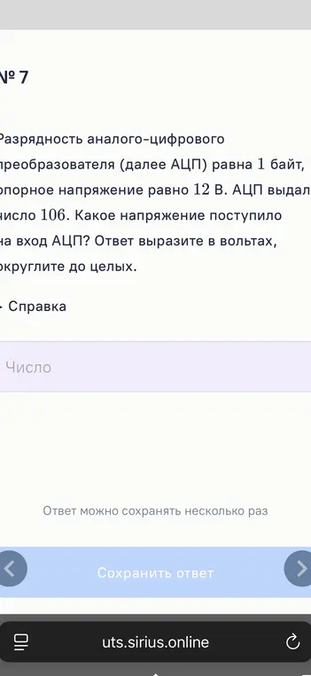 Вычисли напряжение на входе АЦП, если разрядность АЦП равна 1 байт, опорное напряжение равно 12 В, АЦП выдал число 106, и ответ нужно выразить в вольтах, округлив до целых.