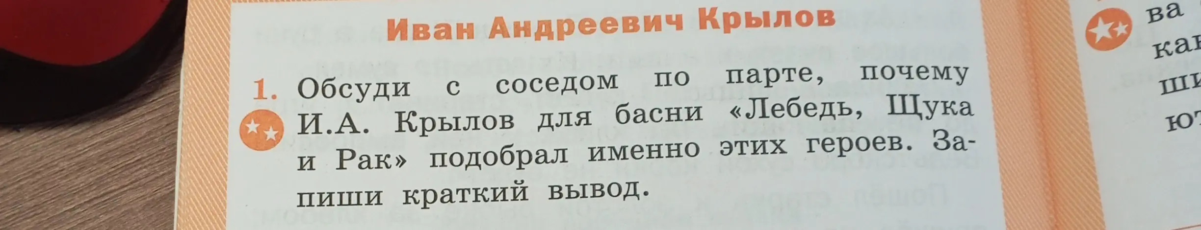 Обсуди с соседом по парте, почему И.А. Крылов для басни «Лебедь, Щука и Рак» подобрал именно этих героев.