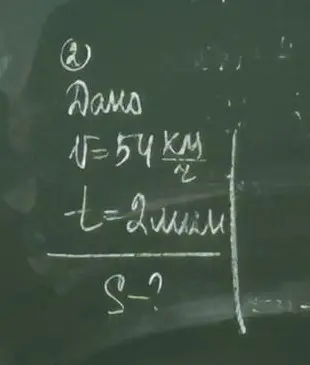 Найди расстояние, если скорость равна 54 км/ч, а время 2 минуты. Напиши решение и формулу.