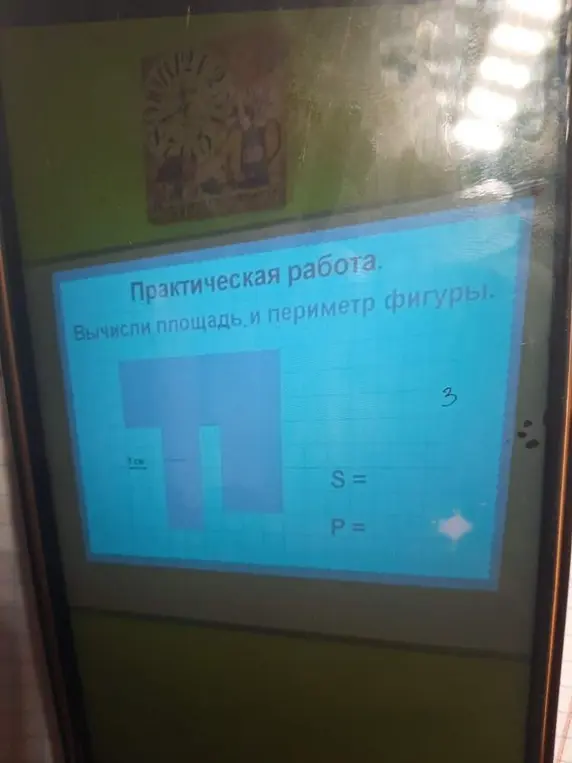 Вычисли площадь и периметр фигуры.