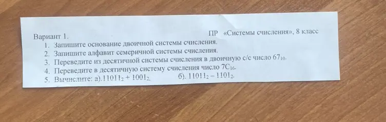 Реши задания по системам счисления: запиши основание двоичной системы, алфавит семеричной системы, переведи числа между системами счисления и выполни вычисления в двоичной системе.