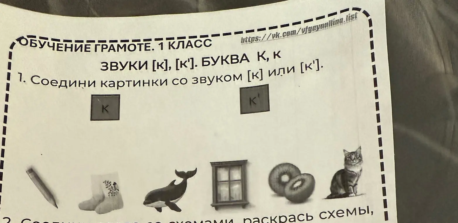 Соедини картинки со звуком [к] или [к'].