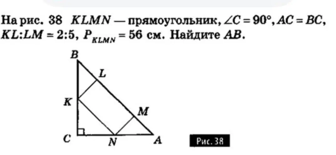 Найди длину AB, если KLMN — прямоугольник, ∠C = 90°, AC = BC, KL:LM = 2:5, P(KLMN) = 56 см.