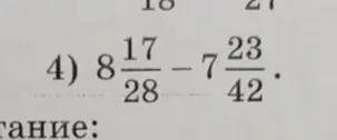 Реши пример $8\frac{17}{28} - 7\frac{23}{42}$