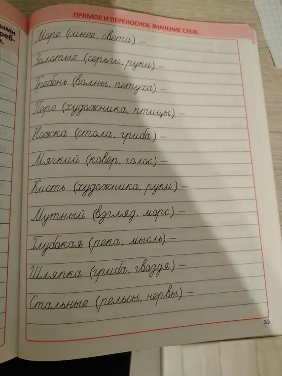 Определи прямое и переносное значение слов: Море (синее, света), Золотые (серьги, руки), Гребень (волны, петуха), Перо (художника, птицы), Ножка (стола, гриба), Мягкий (ковёр, голос), Кисть (художника, руки), Мутный (взгляд, морс), Глубокая (река, мысль), Шляпка (гриба, гвоздя), Стальные (рельсы, нервы).