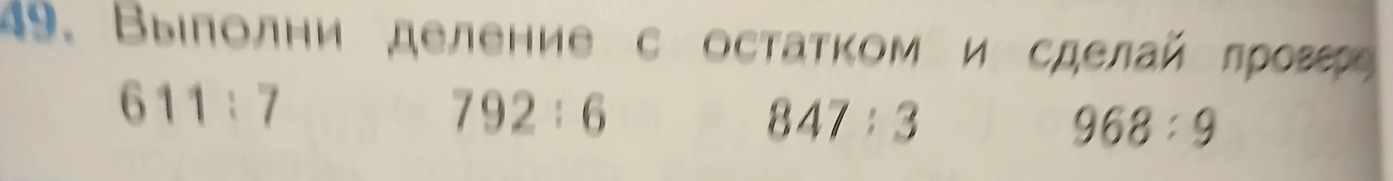Выполни деление с остатком и сделай проверку: 611:7, 792:6, 847:3, 968:9