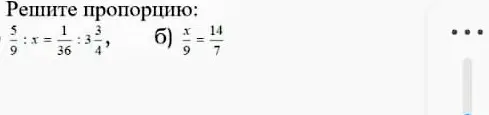Реши пропорцию: а) 5/9 : x = 1/36 : 3 3/4, б) x/9 = 14/7