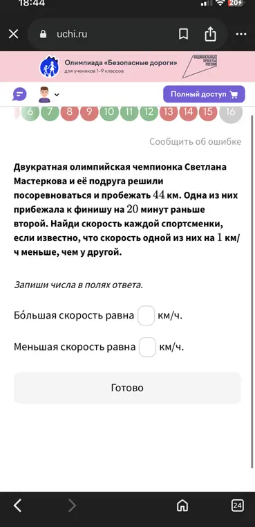 Найди скорость каждой спортсменки, если известно, что скорость одной из них на 1 км/ч меньше, чем у другой, и одна из них прибежала к финишу на 20 минут раньше второй.