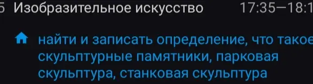 Найди и запиши определения для скульптурных памятников, парковой скульптуры и станковой скульптуры.