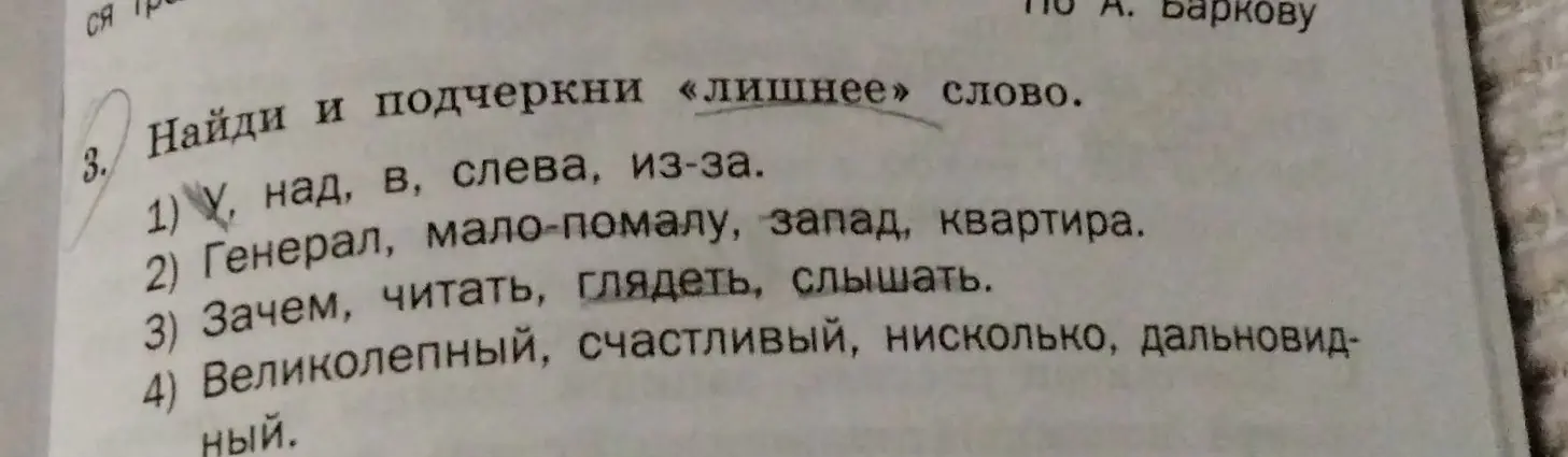 Найди и подчеркни «лишнее» слово в каждой строке.
