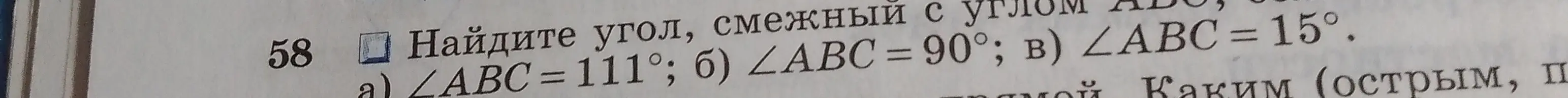 Найди угол, смежный с углом ABC, если ∠ABC = 111°