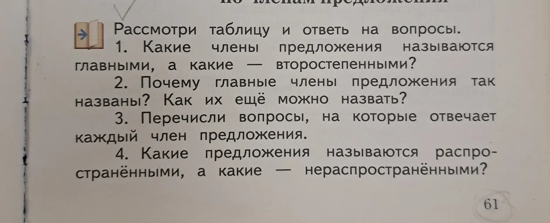 Ответь на вопросы про главные и второстепенные члены предложения, почему главные члены предложения так названы, перечисли вопросы, на которые отвечает каждый член предложения и какие предложения называются распространенными, а какие нераспространенными.