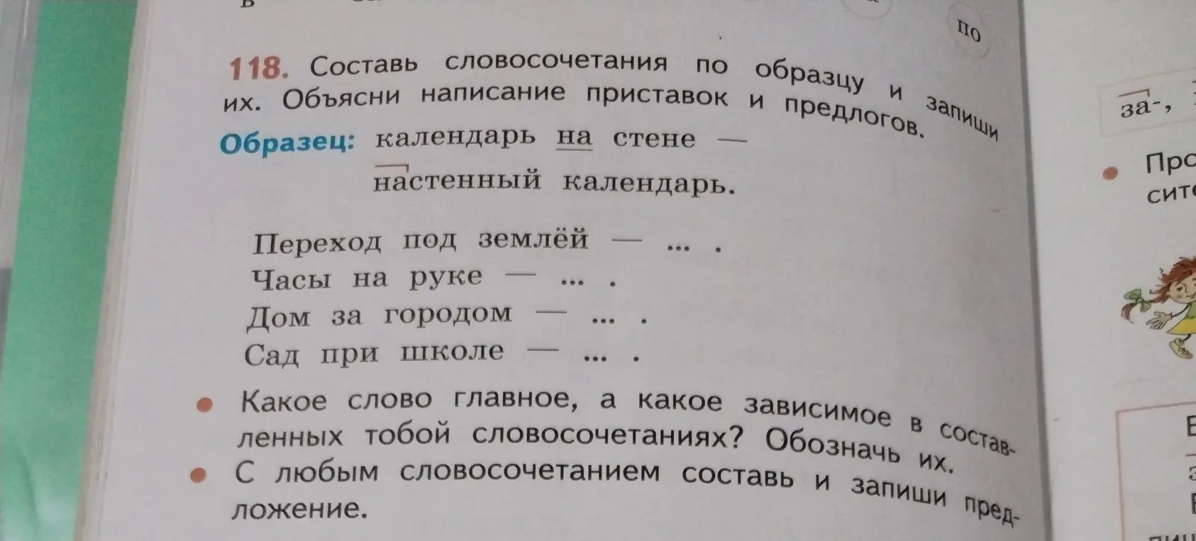 Составь словосочетания по образцу и запиши их. Объясни написание приставок и предлогов.