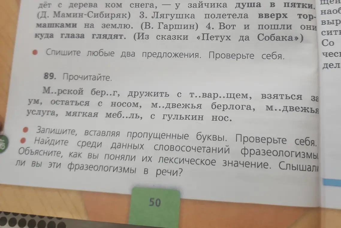 Запиши, вставляя пропущенные буквы, найди среди данных словосочетаний фразеологизмы и объясни их лексическое значение.