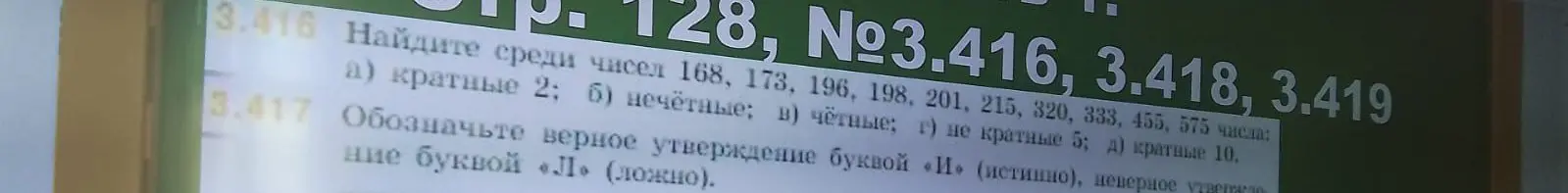 Найди среди чисел 168, 173, 196, 198, 201, 215, 320, 333, 455, 575 числа, кратные 2, нечётные, чётные, не кратные 5, кратные 10.