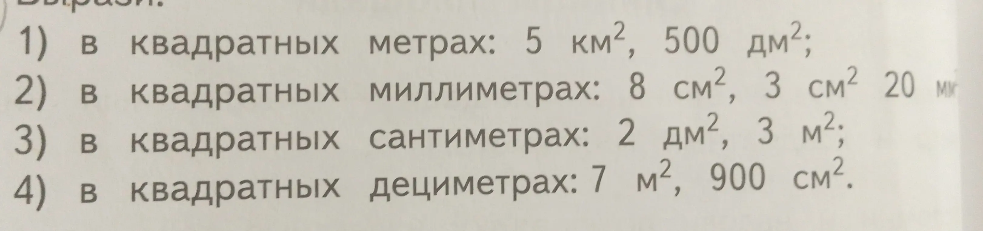 Переведи в квадратные метры: 5 км², 500 дм²; в квадратные миллиметры: 8 см², 3 см² 20 мк; в квадратные сантиметры: 2 дм², 3 м²; в квадратные дециметры: 7 м², 900 см².
