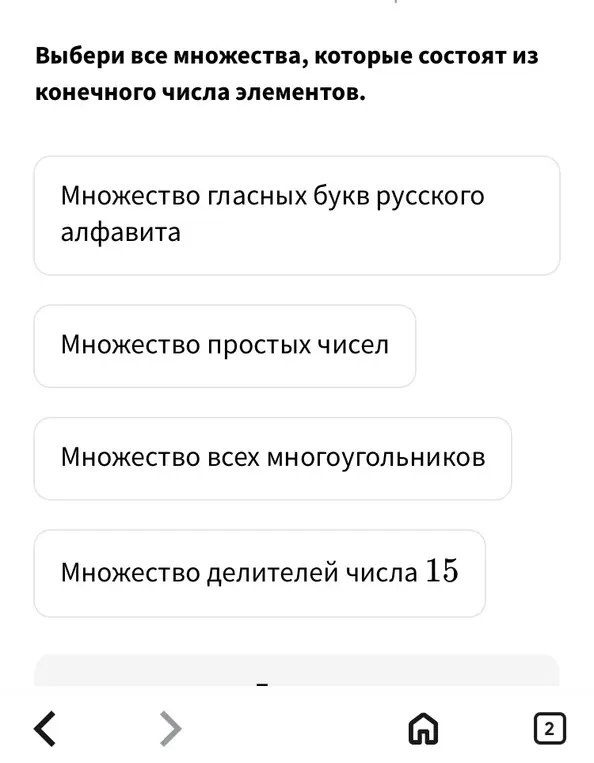 Выбери все множества, которые состоят из конечного числа элементов.
