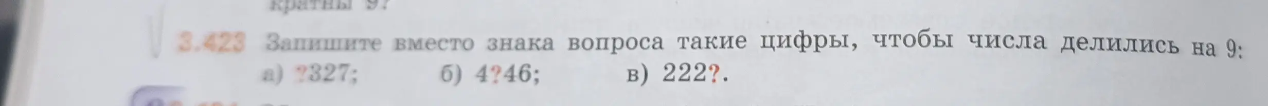 Запиши вместо знака вопроса такие цифры, чтобы числа делились на 9: a) ?327; б) 4?46; в) 222?