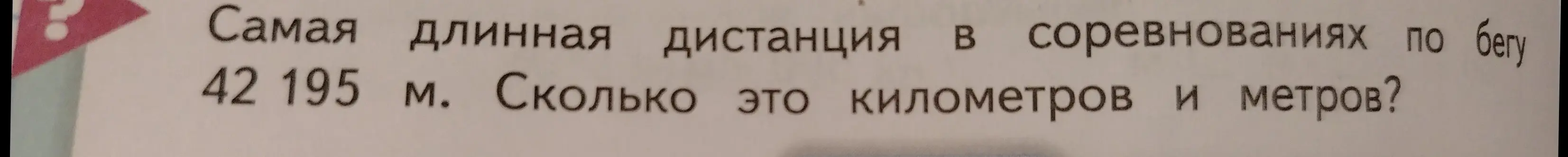 Определи, сколько километров и метров в 42195 м.