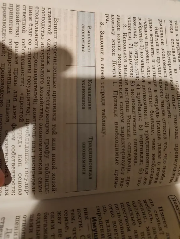 Выбери из списка слова и заполни таблицу про типы экономики.