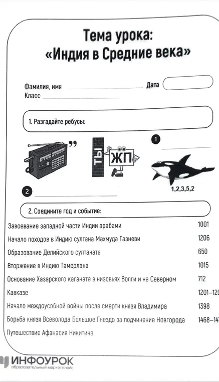 Разыграй ребусы и соедини год и событие.