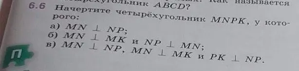 Начерти четырёхугольник MNPК, у которого MN перпендикулярно NP