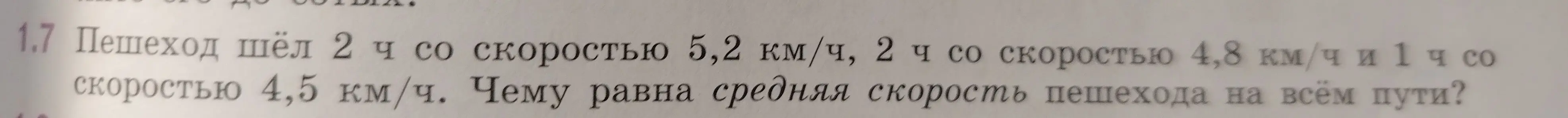 Вычисли среднюю скорость пешехода, который шёл 2 ч со скоростью 5,2 км/ч, 2 ч со скоростью 4,8 км/ч и 1 ч со скоростью 4,5 км/ч.