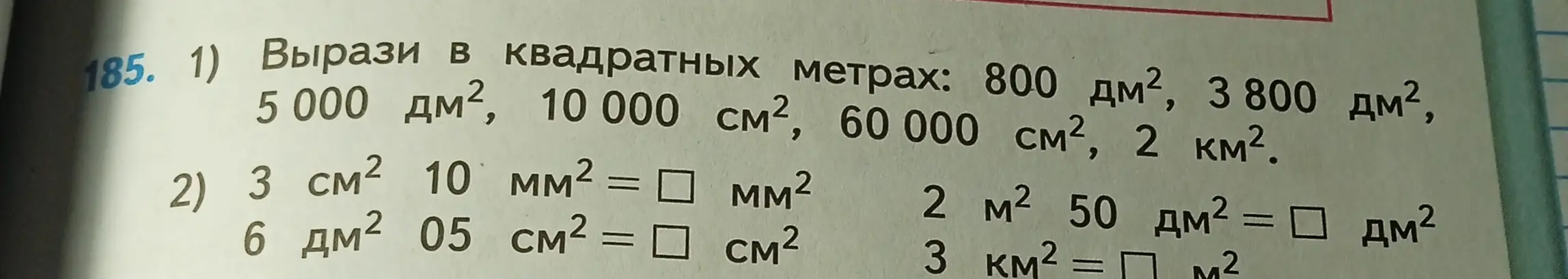 Вырази в квадратных метрах и переведи величины.