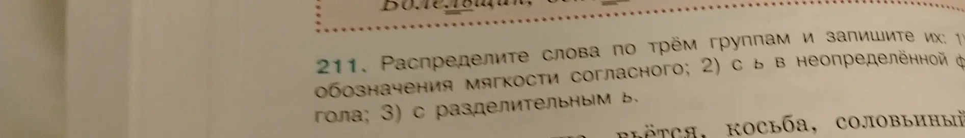 Распредели слова по трём группам: 1) для обозначения мягкости согласного; 2) с Ь в неопределённой форме глагола; 3) с разделительным Ь.